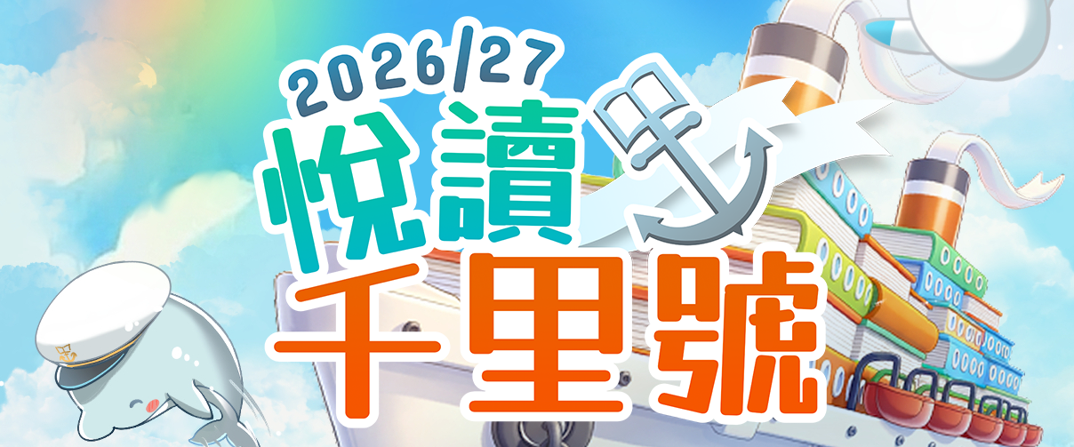 悅讀千里號